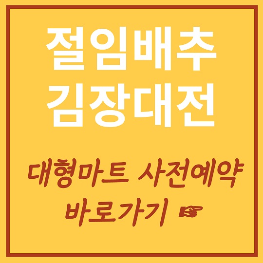 절임배추 김장대전