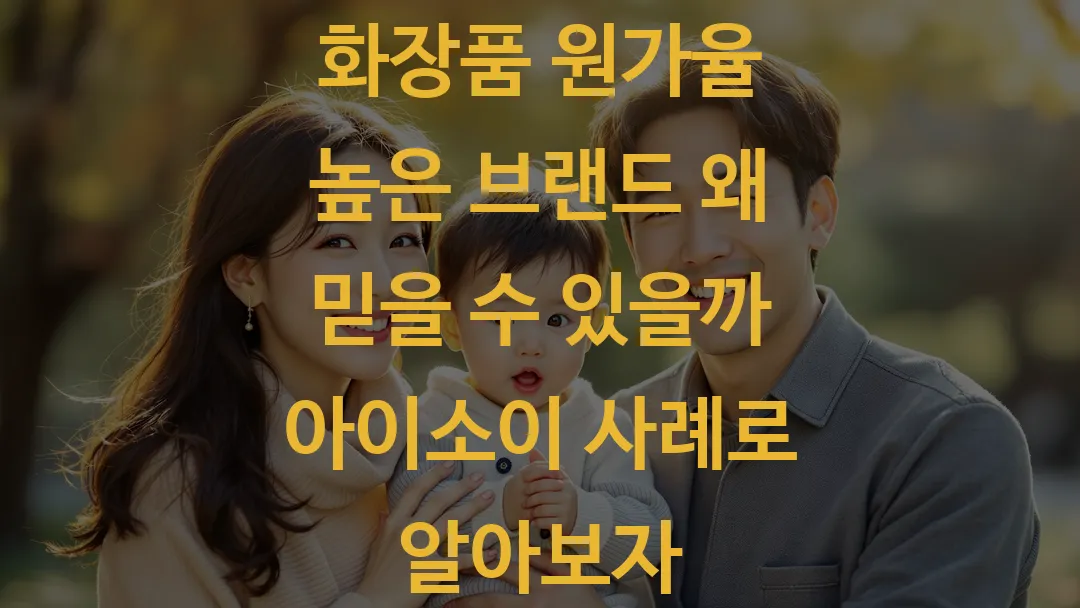 화장품 원가율 높은 브랜드 왜 믿을 수 있을까 아이소이 사례로 알아보자