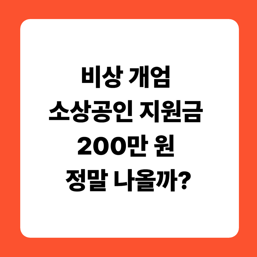 활력 회복 지원금’ 200만원 지금 받을 수 있나요?