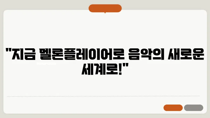 멜론플레어 다운로드