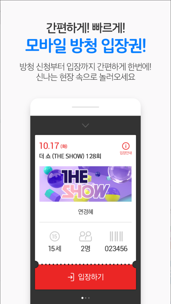 간편하게! 빠르게!
모바일 방청 입장권!
방청 신청부터 입장까지 간편하게 한번에!
신나는 현장 속으로 놀러오세요