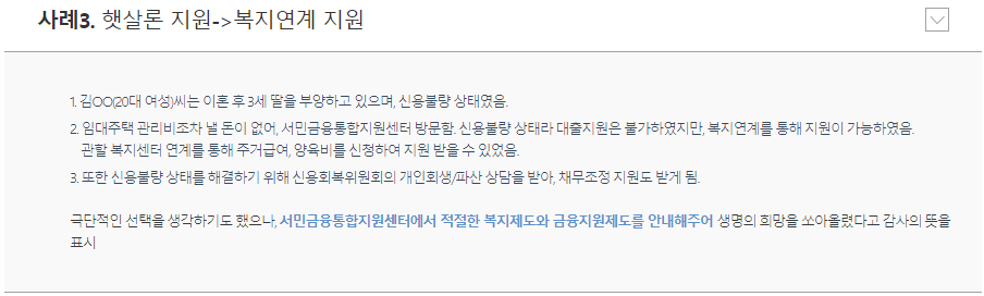 햇살론>복지연계 지원