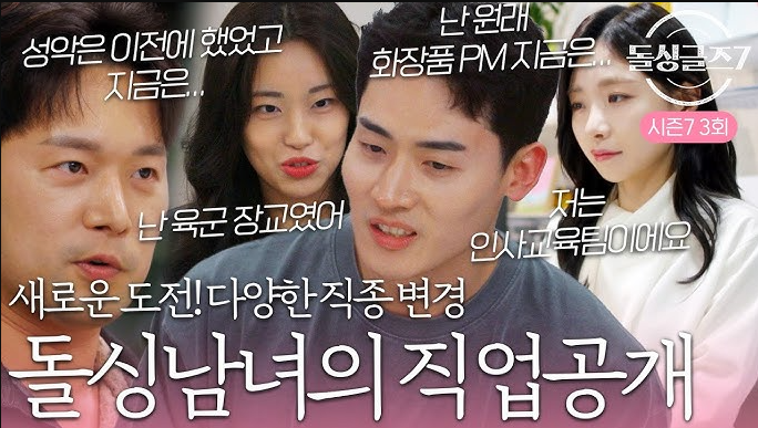 돌싱글즈7 직업 대공개 인형 명은 희종 성우 예원 도형 동건 수하 아름 지우 반전 스펙 정리1