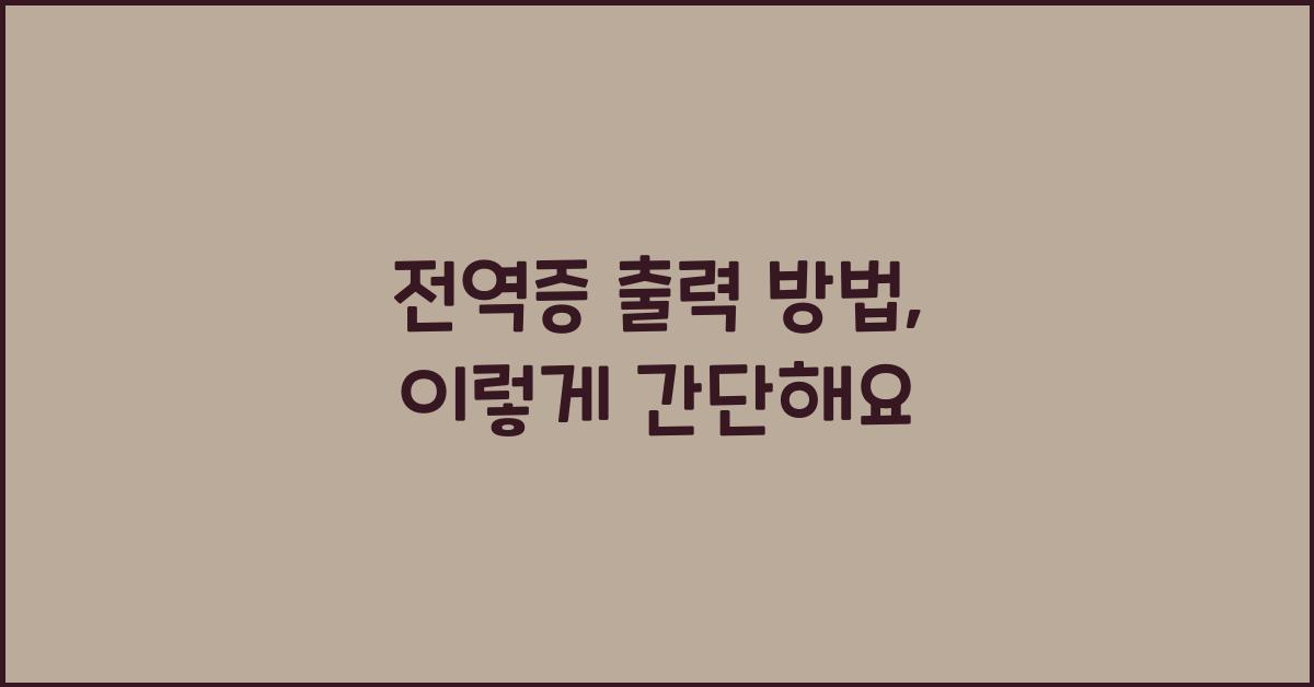 전역증 출력 방법