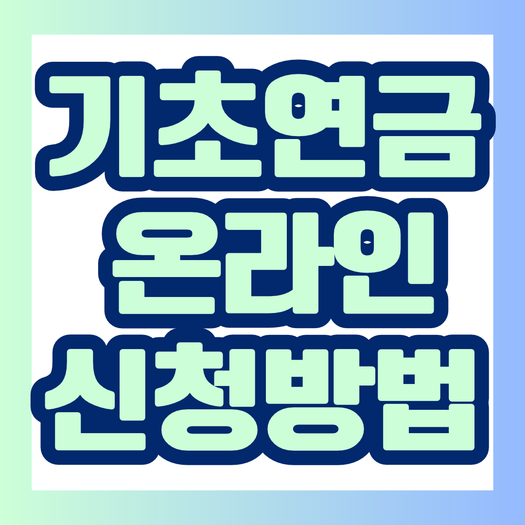 기초연금 신청, 배우자 동의와 복잡한 서류 때문에 미루고 계셨나요? 2026년 10월 30일부터 기초연금 온라인 신청방법이 더욱 간편해집니다. 복지로 신청 순서부터 변경되는 배우자 동의, 준비서류, 신청자격까지 한눈에 확인해 보세요.