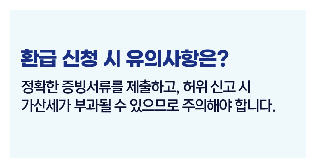 부가가치세환급자주묻는질문-이미지5