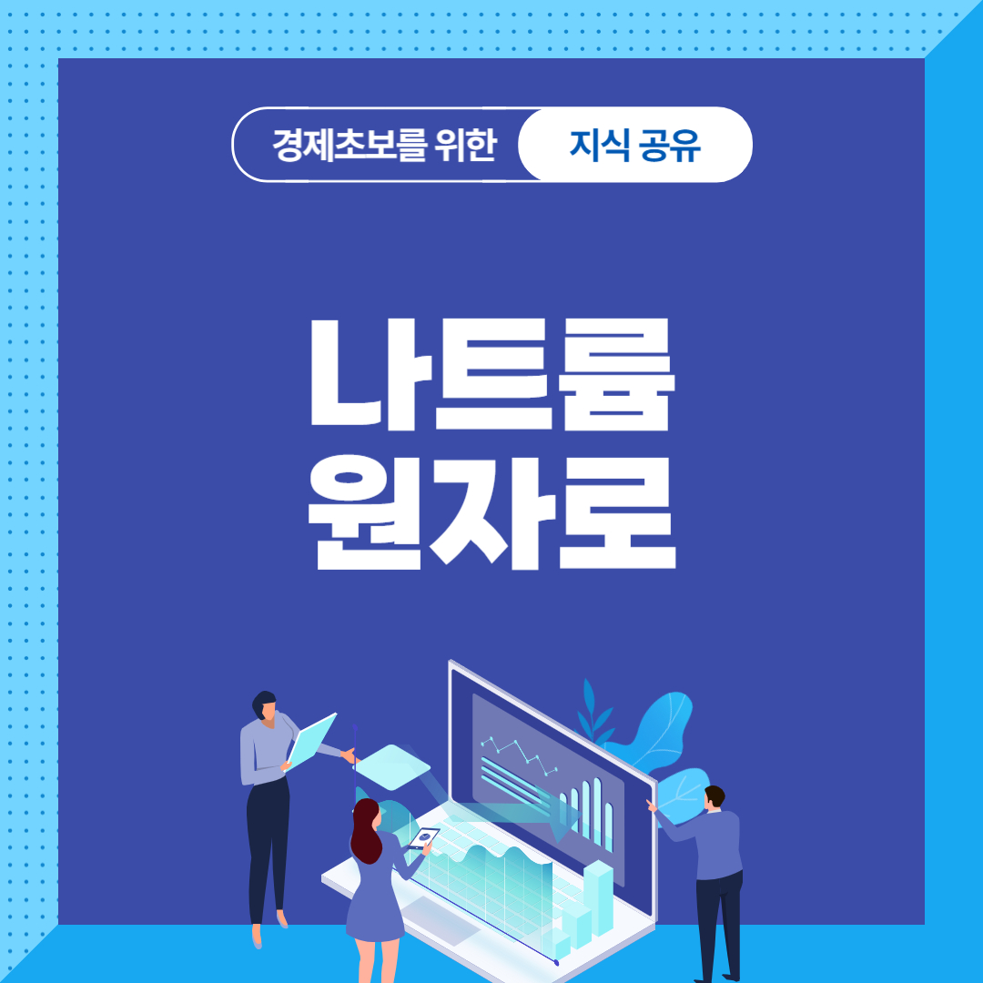 나트륨 원자로의 특징, 장점, 미래