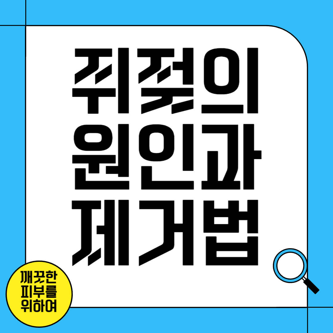 쥐젖의 원인과 제거 방법