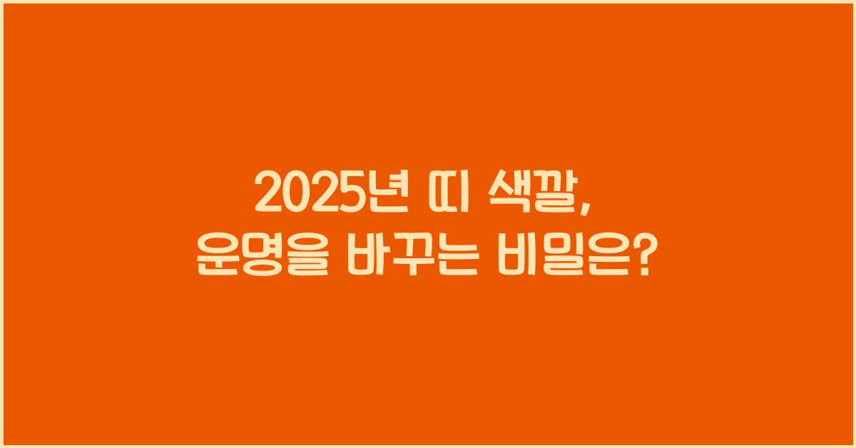 2025년 띠 색깔
