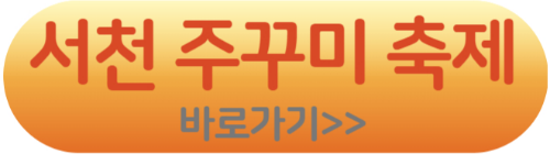 서천 동백꽃 주꾸미 축제 홈페이지 바로가기