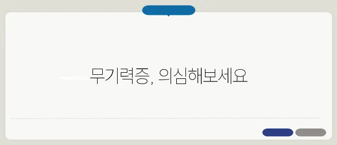 무기력증 자가진단 및 극복법