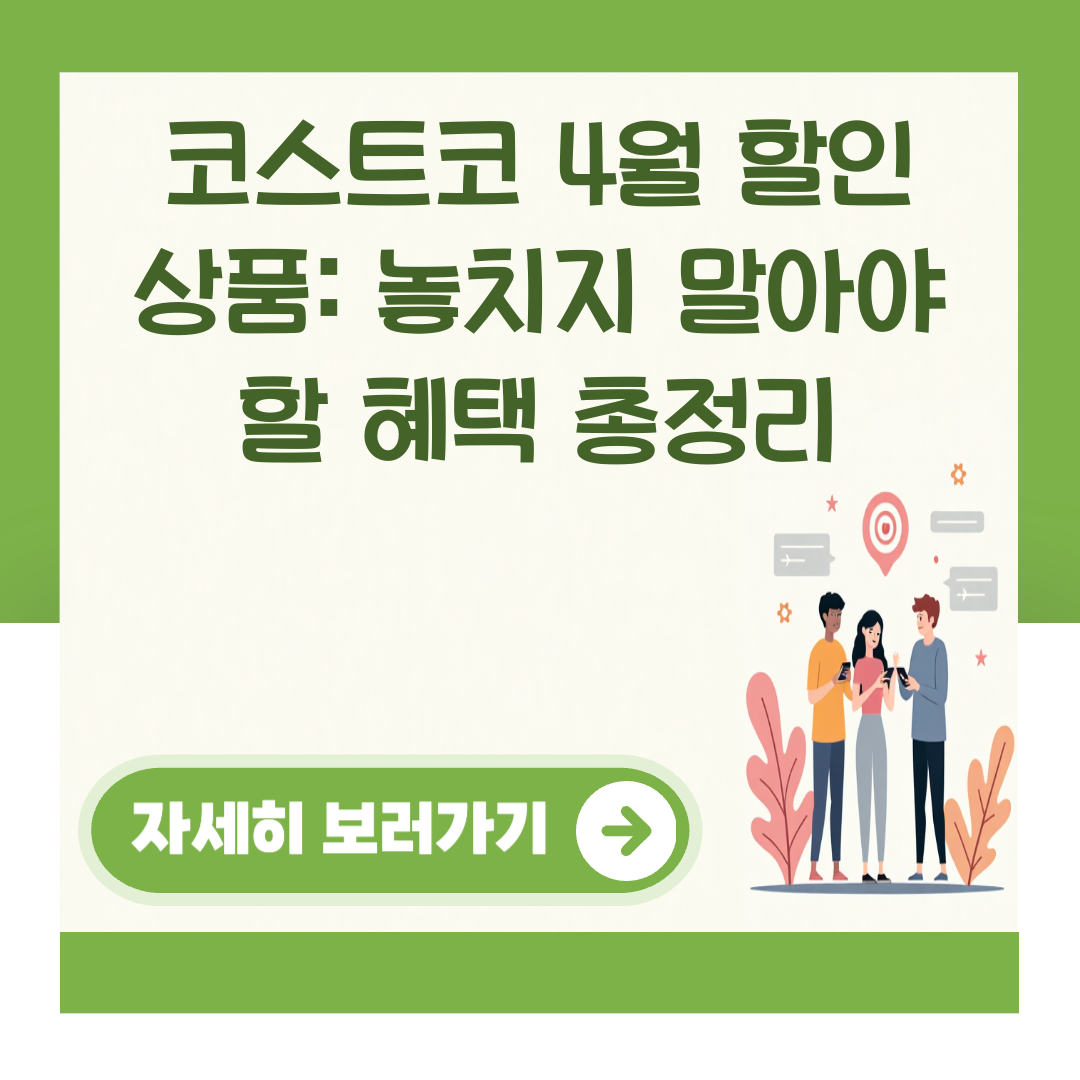 코스트코 4월 할인 상품: 놓치지 말아야 할 혜택 총정리 대표 이미지