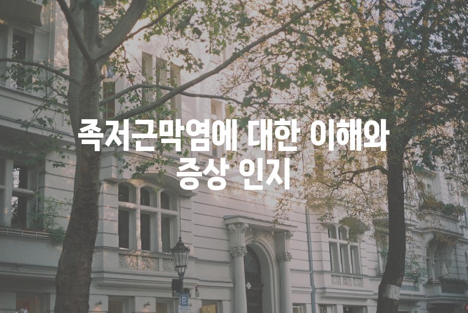 족저근막염에 대한 이해와 증상 인지