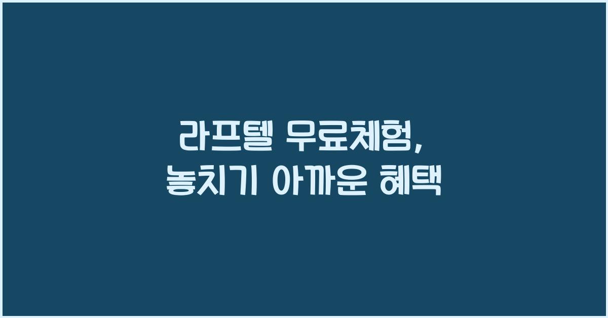 라프텔 무료체험