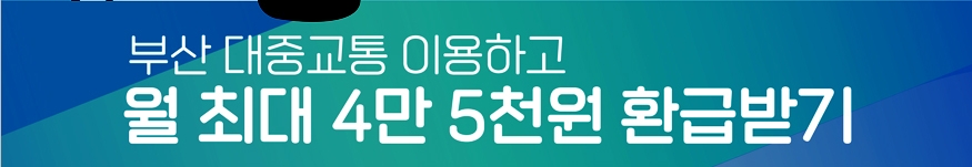 월 최대 4만 5천원 환급 혜택 설명