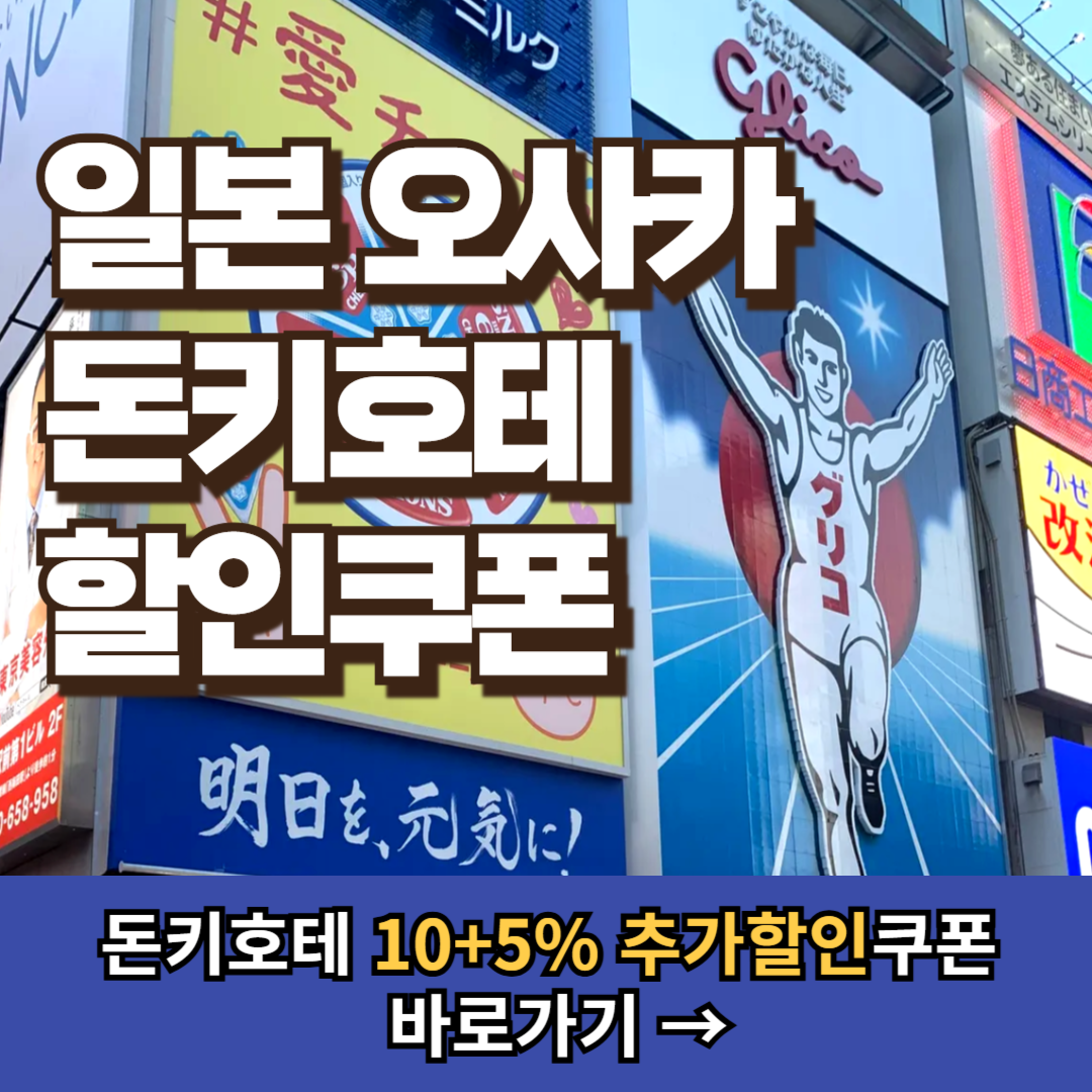 일본 오사카 돈키호테 쿠폰 사용방법, 중복할인받기