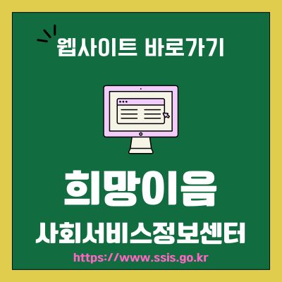 썸네일_희망이음 사회서비스정보센터 웹사이트 바로가기 (httpswww.ssis.go.kr)