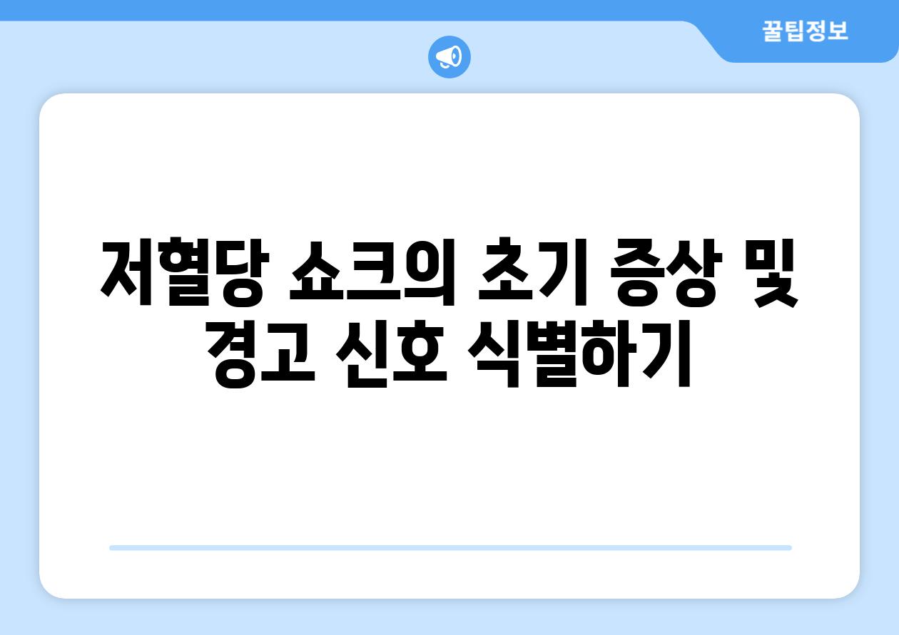 저혈당 쇼크의 초기 증상 및 경고 신호 식별하기