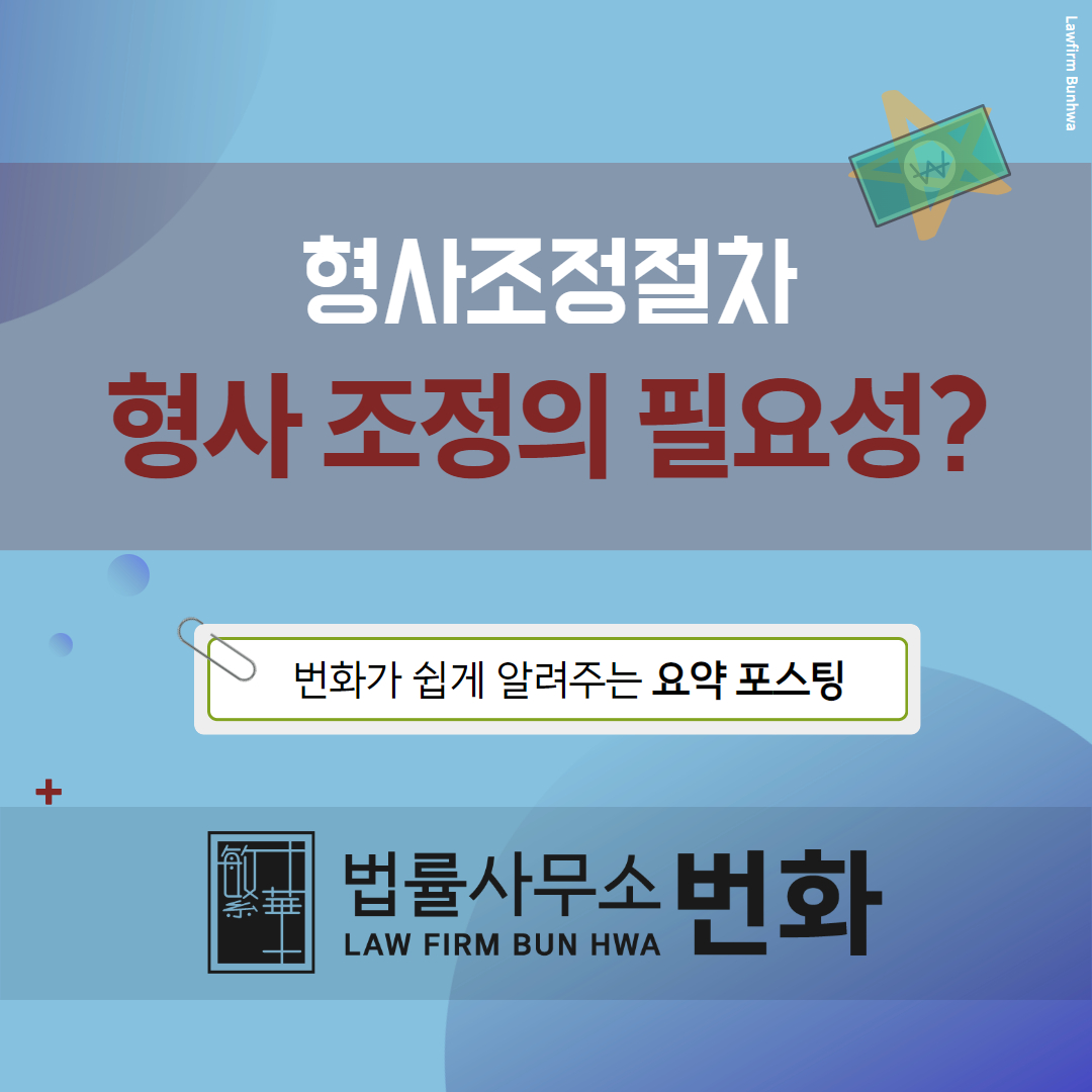 형사조정