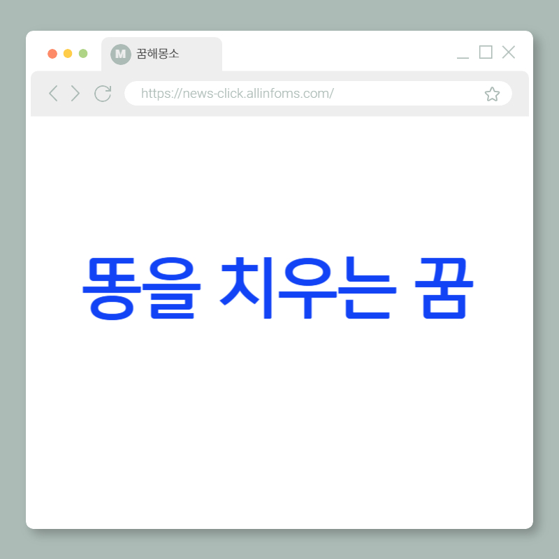 똥을 치우는 꿈 해몽: 감정 정화, 삶의 정리, 그리고 새로운 시작을 향한 준비