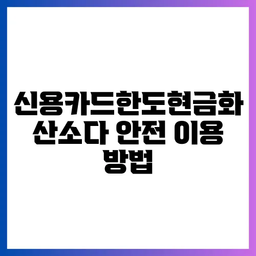 신용카드한도현금화 산소다 안전 이용 방법
