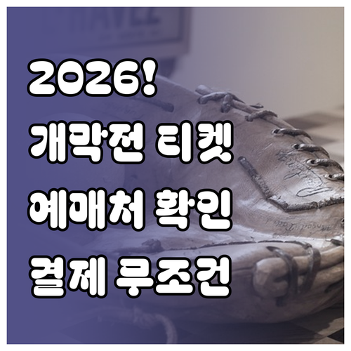 프로야구 2026 개막전 예매처 확인..