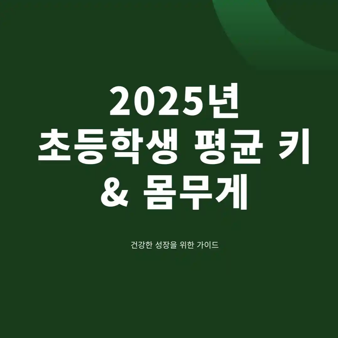 초등학생 평균 키 몸무게