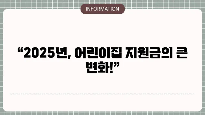 어린이집 정부 지원금: 2025년 지원 내용