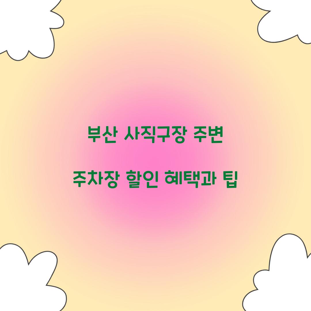 부산 사직구장 주변 주차장