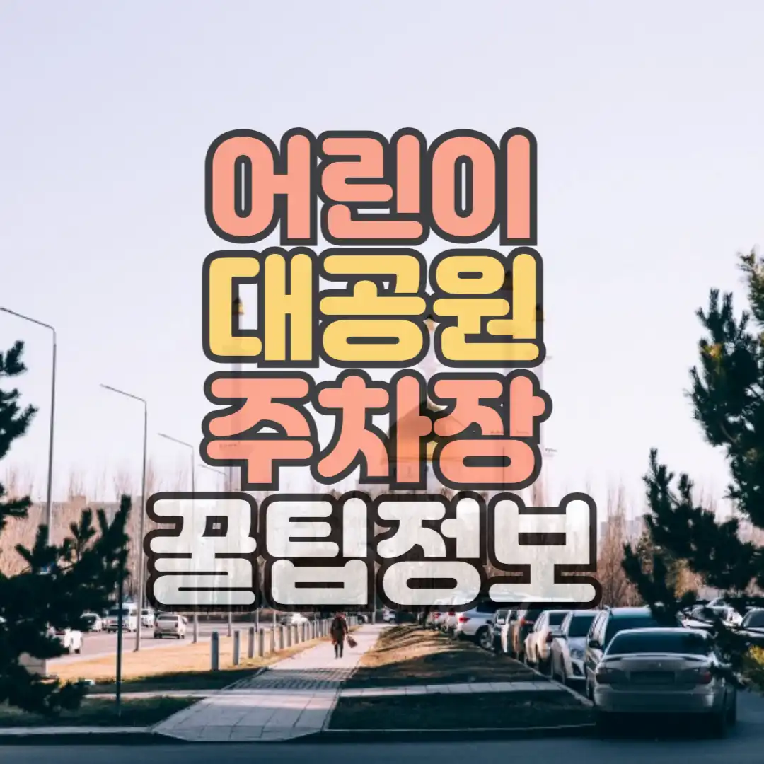 어린이대공원 주차장 꿀팁정보