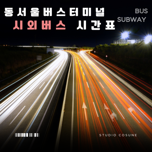 동서울종합터미널 시외버스 시간표 동서울버스터미널 시간표