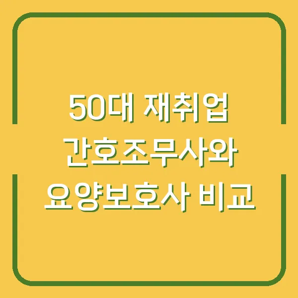 50대 재취업 간호조무사와 요양보호사 비교