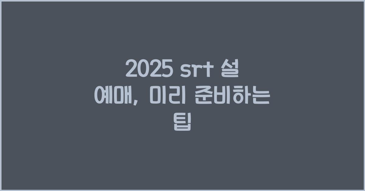 2025 srt 설 예매
