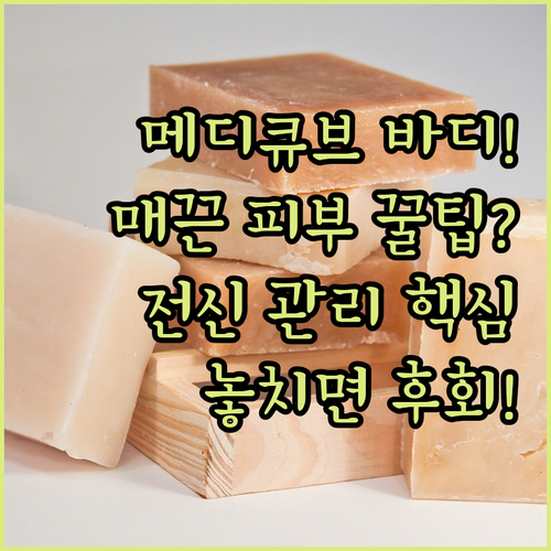 메디큐브 브러쉬 바디 활용법 전신 매..