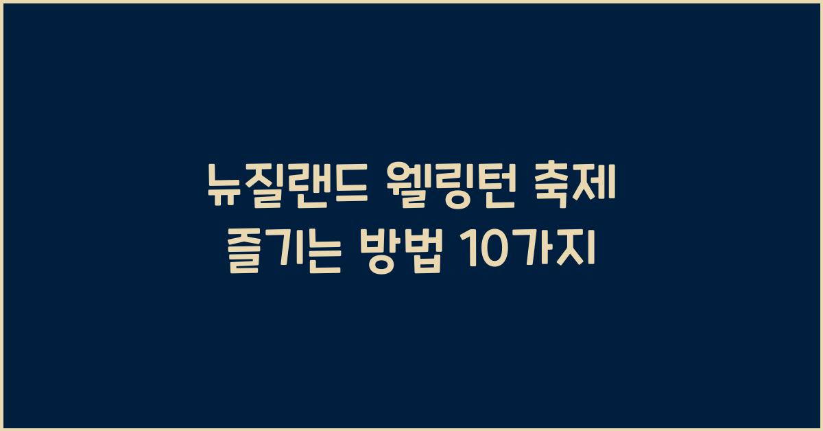 뉴질랜드 웰링턴 축제