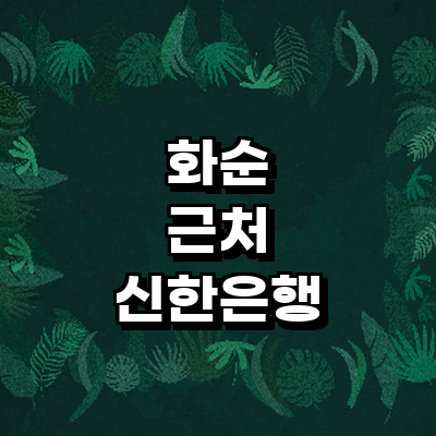 화순군 신한은행