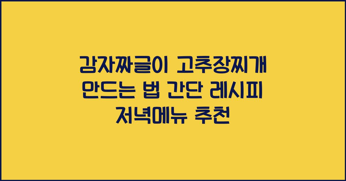 감자짜글이 고추장찌개 만드는 법
