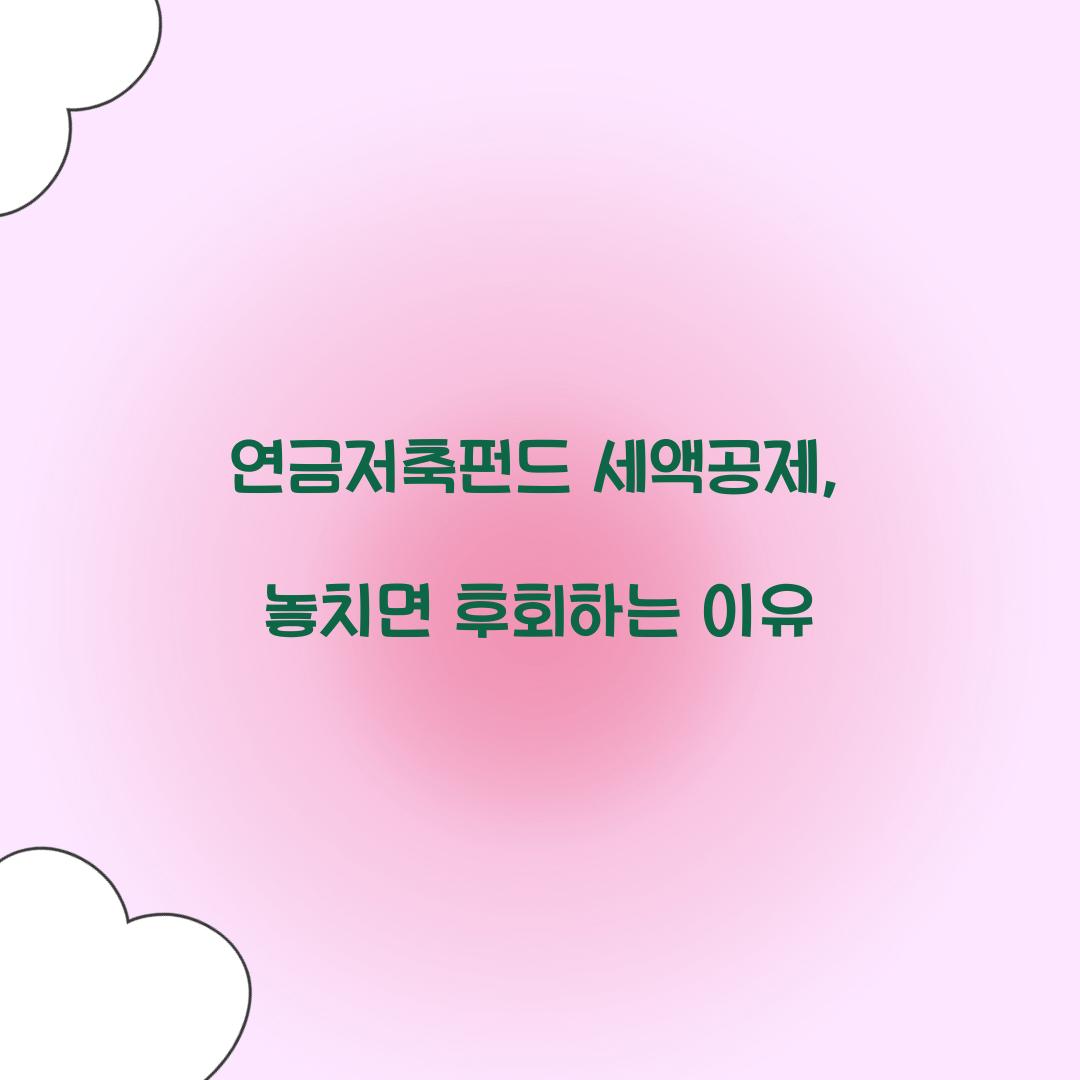 연금저축펀드 세액공제