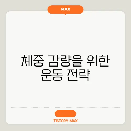 체중 감량을 위한 운동 전략