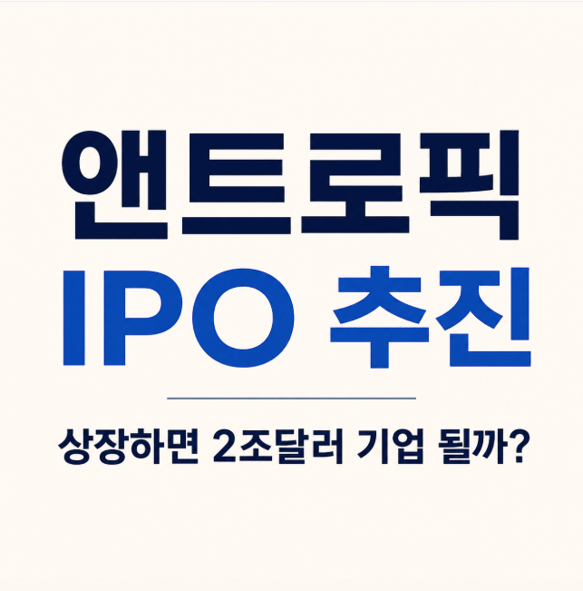 앤트로픽 IPO 추진