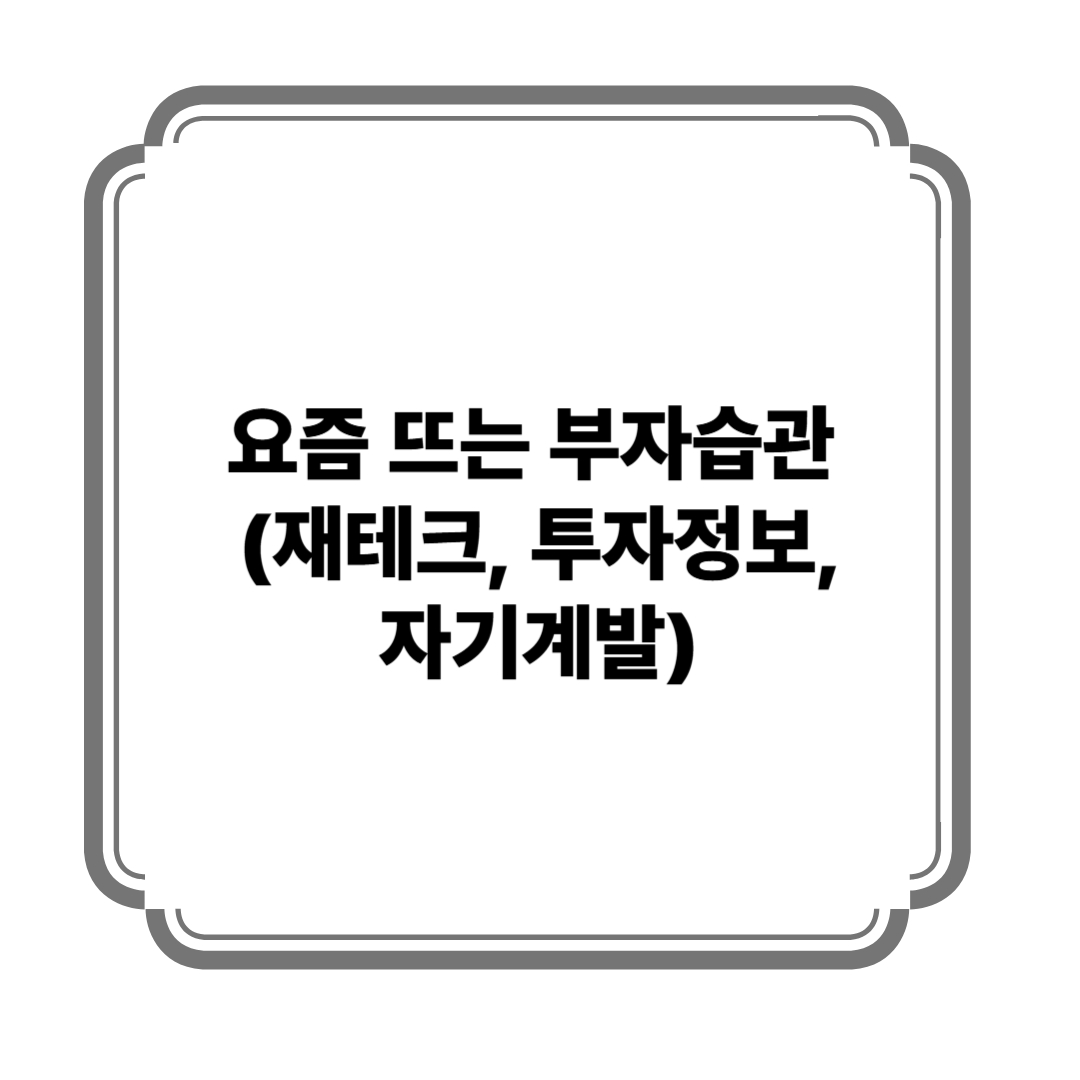 요즘 뜨는 부자습관 (재테크, 투자정보, 자기계발) 사진
