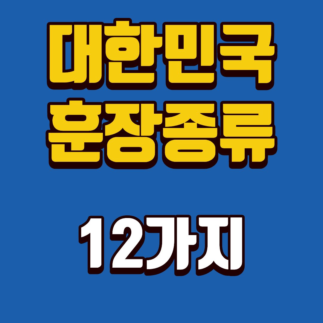 대한민국훈장-썸네일