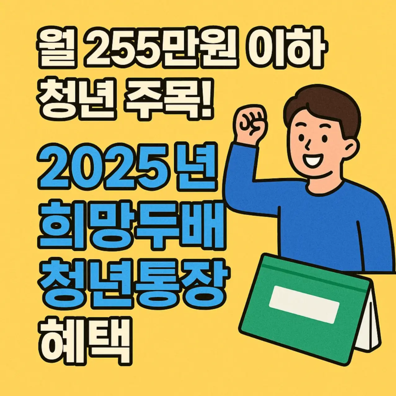 월 255만원 이하 청년 주목! 2025년 희망두배 청년통장 혜택