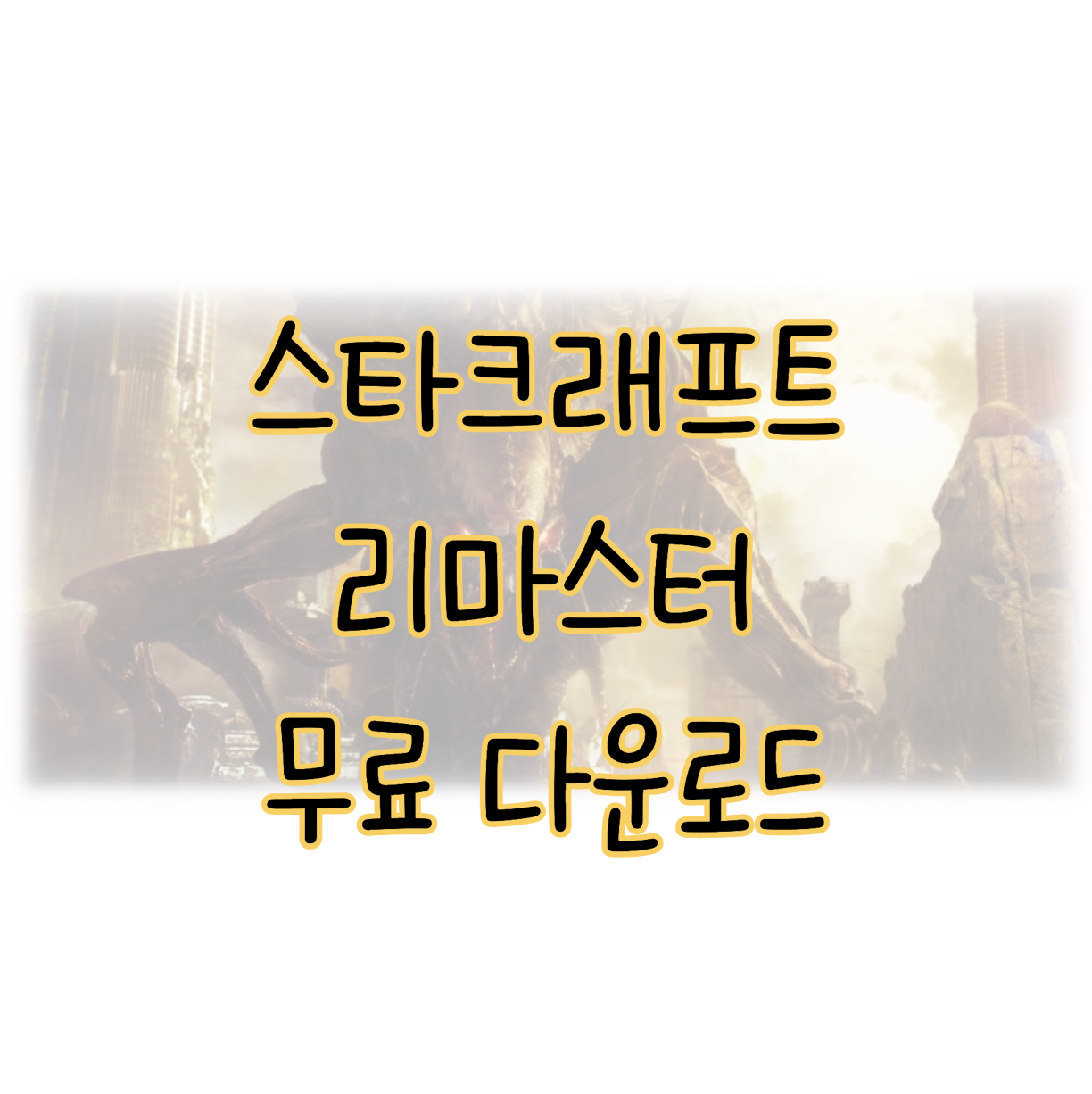 스타크래프트 리마스터 무료 설치 다운로드 클래식 표지