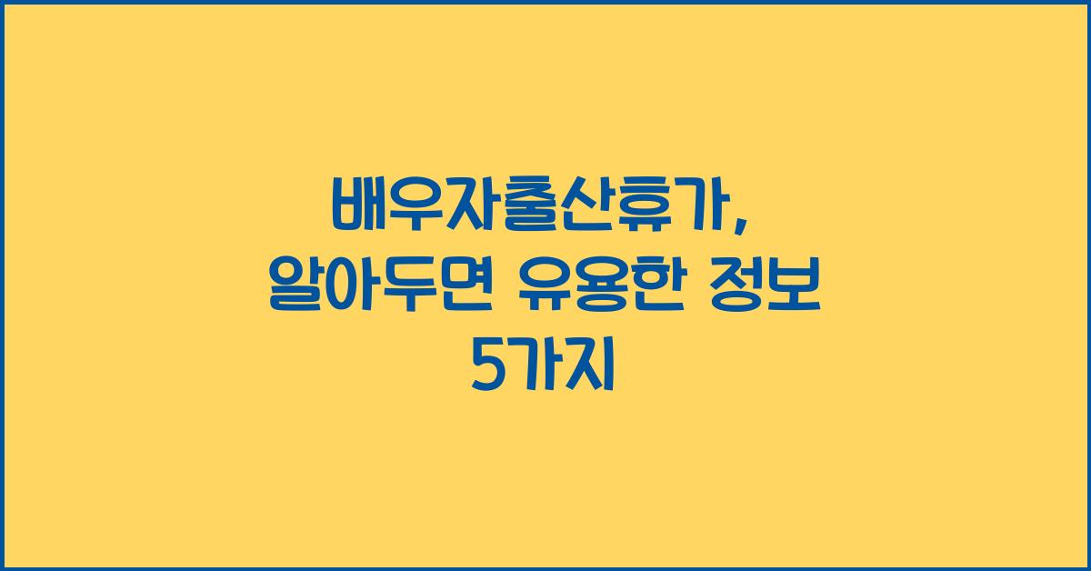 배우자출산휴가