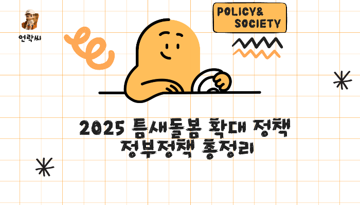 2025 틈새돌봄 확대 정책 정부정책 총정리