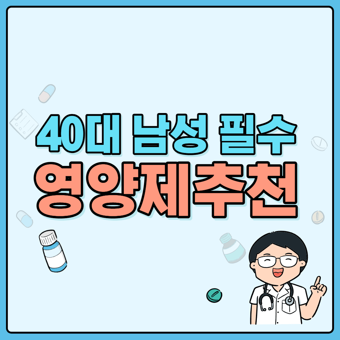 40대 남성 필수 영양제 BEST 5