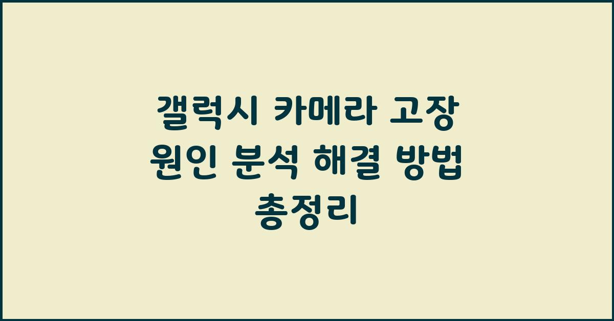 갤럭시 카메라 고장 원인 분석 및 해결