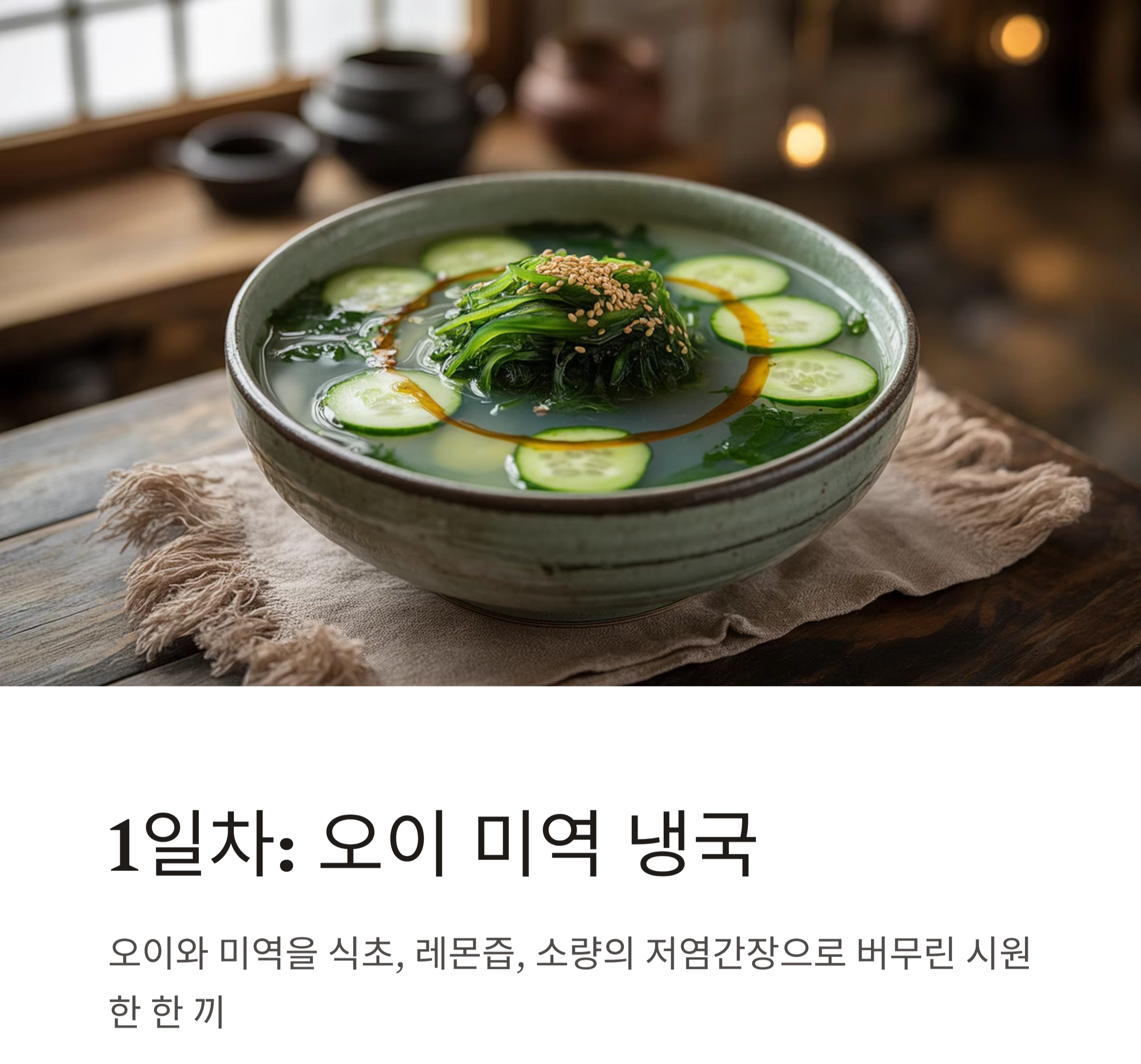 무더위에도 건강 지키는 저염&middot;저당 여름 반찬 7일 챌린지