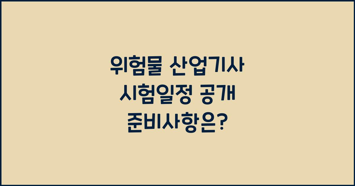 위험물 산업기사 시험일정